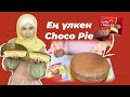 Рецепт #чокопай | Ең үлкен Чоко-пай | ChocoPie | рецепт Чокопай домашных условиях