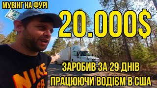 Заробив 20.000$ за 29 днів в США, працюючи водієм-вантажником на мувінгу