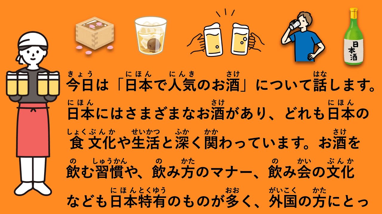 【JLPT N3】日本で人気のお酒 #149