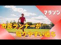 7割の方がやっている。市民ランナーの方にありがちな過ち