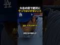 大谷の前で絶対にやってはいけないこと