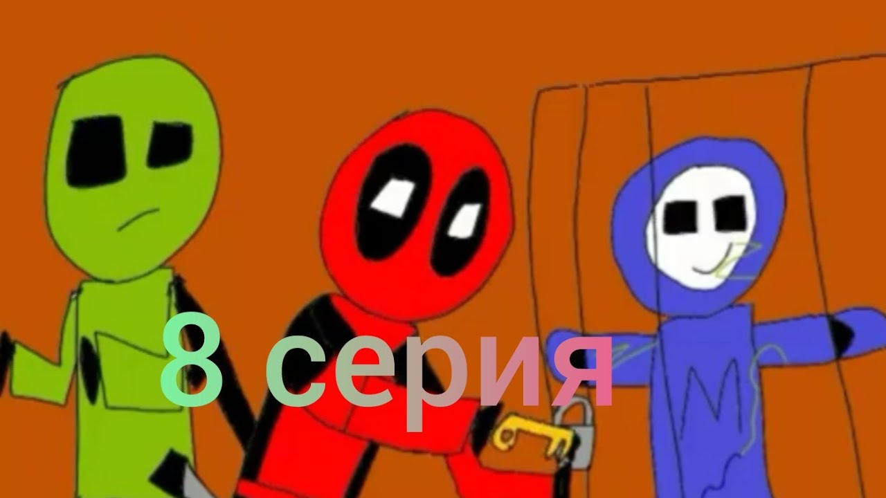 Stikbot adventures 8 серия