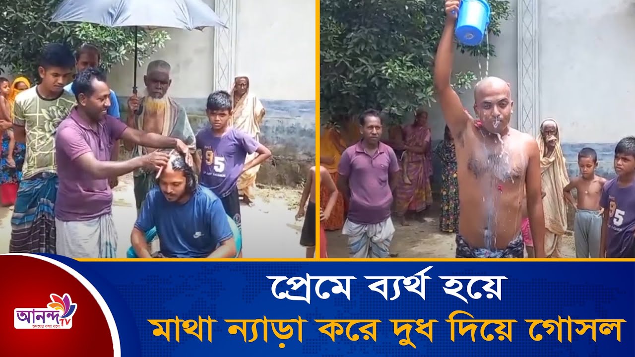 প্রেমে ব্যর্থ হয়ে মাথা ন্যাড়া করে দুধ দিয়ে গোসল