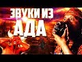 ЗВУКИ ИЗ САМОГО АДА | ЗВУКИ СМЕРТИ ацтекский свисток смерти жуткий звук