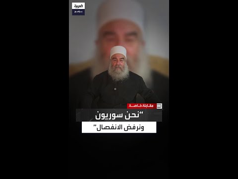 حكمت الهجري يكشف عن موقف الدروز السوريين من الانفصال ب السويداء