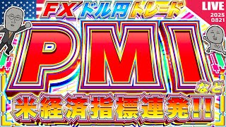 【FXライブ】米経済指標連発！PMIに注目！ジャクソンホール会議、開幕。 ドル円トレード配信