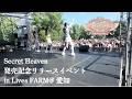 5thミニアルバム「Secret Heaven」発売記念リリースイベントin Lives FARM@愛知 ダイジェスト(2026.7.19)