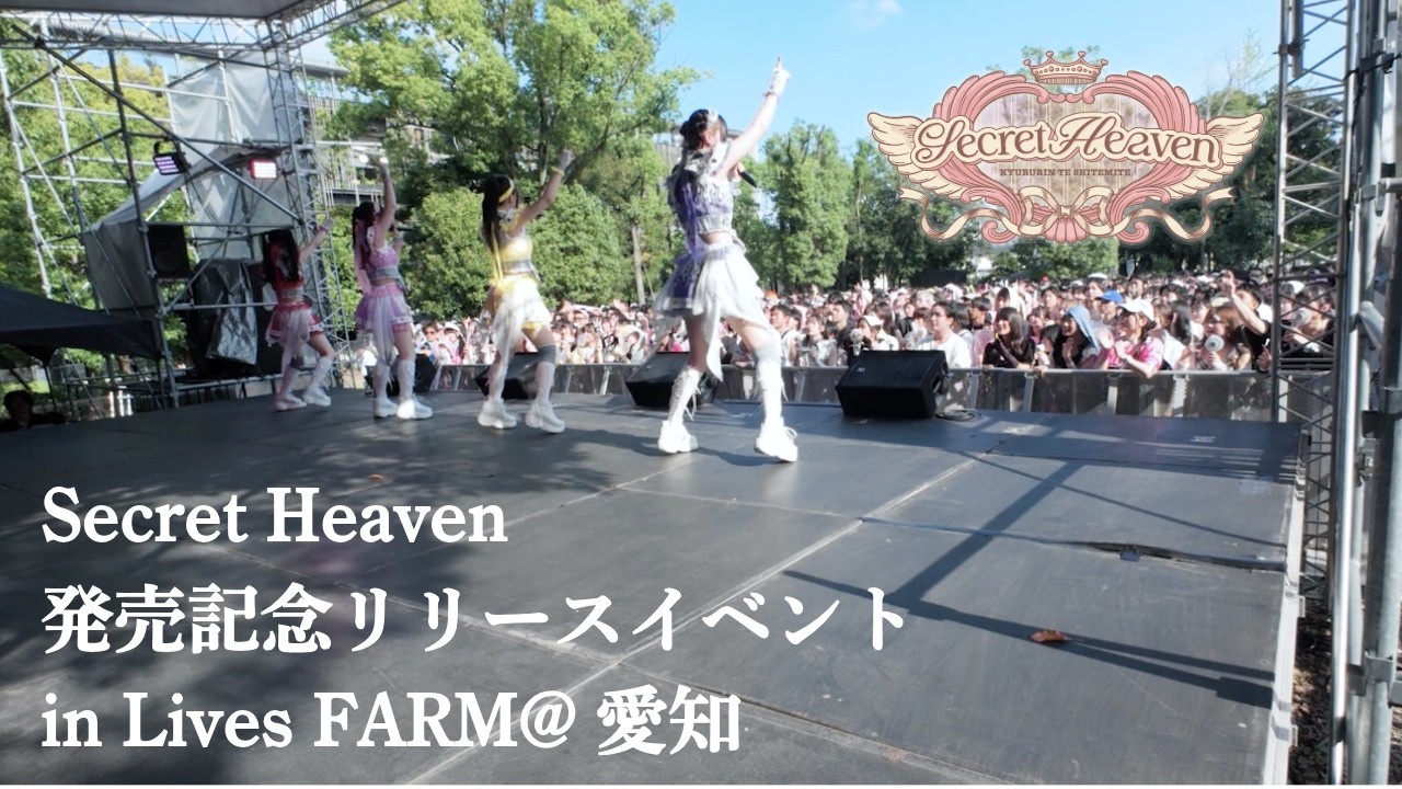 5thミニアルバム「Secret Heaven」発売記念リリースイベントin Lives FARM@愛知 ダイジェスト(2026.7.19)