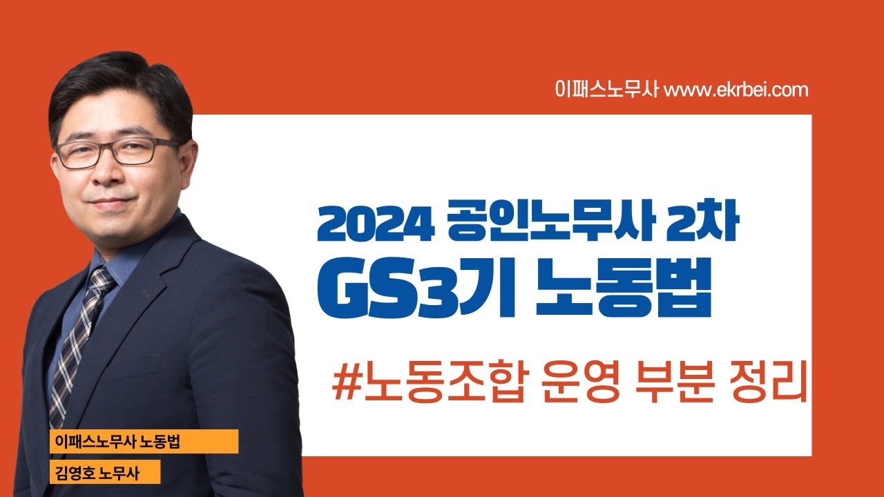 김영호 노무사의 공인노무사 2차 GS3기 노동법 『노동조합 운영 부분 정리』
