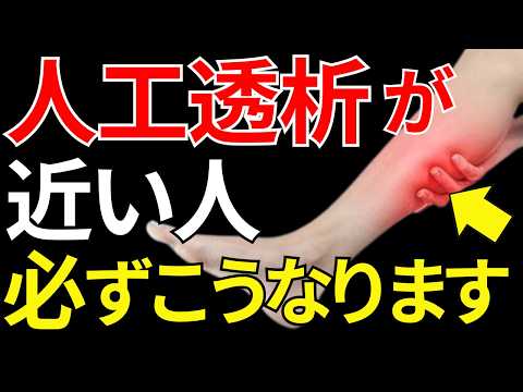 からわかラボ 最新動画 【医師監修】見逃すと危険な「人工透析が近い人にだけ起こる足の異変」症状から予防法まで徹底解説