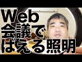 Web会議で男前にばえる照明amazonさんで買ってみた！