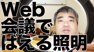 Web会議で男前にばえる照明amazonさんで買ってみた！