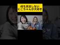 同性の所には全く触れないにこちゃん#平成フラミンゴ#平フラ#にこ#ニコちゃん#ニコ#にこちゃん#りほ#りんりん#リンリン