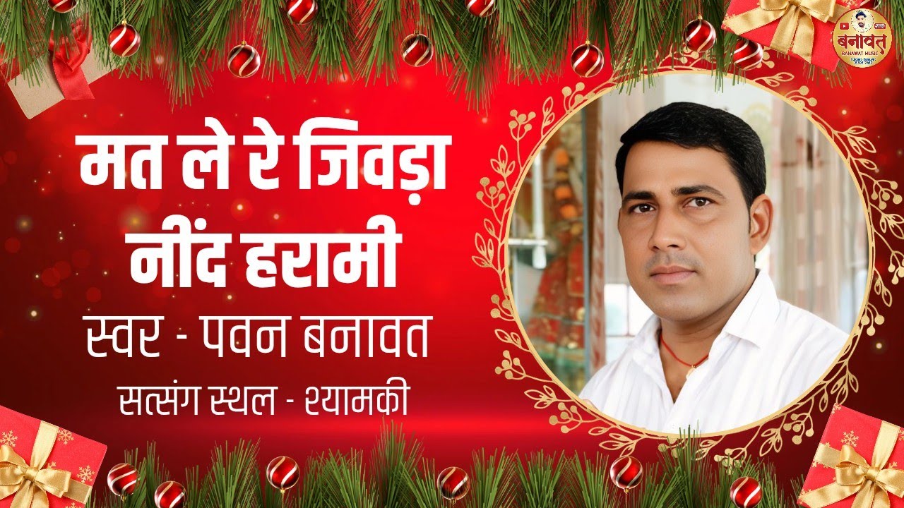 चेतावनी भजन - मत ले जिवडा नींद हरामी | Pawan Banawat Chetawani Bhajan | Mat Le Jivda Nind Aalsi