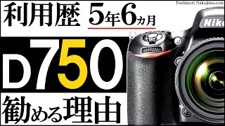 D750、ニコンのおすすめフルサイズ一眼レフカメラ。5年半利用した私が魅力を紹介します。