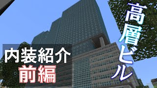 [Minecraft 統合版 ] 高層ビルのオフィス部分 内装紹介【駅ビル】〈前編〉