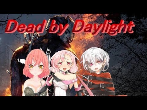 【Dead dy Daylight】久々に3人揃うかも・・！