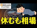 【仮想通貨 ビットコイン】休むも相場！プロが密かに狙う『バーゲンセール』を見極める秘訣（朝活2161）