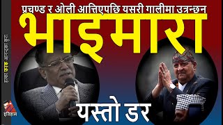 Durbar Kanda Prachanda & Kp Oli On Gyanendra Shah Political Activities And Future Of Rajtantra
