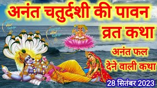 अनंत चतुर्दशी व्रत कथा 2023 || Anant Chaturdashi Vrat Katha || Anant Chaturdashi Ki Katha ||