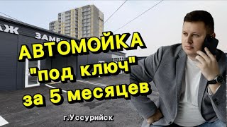 Автомойка самообслуживания под ключ за 5 месяцев. Новый объект в г. Уссурийск.