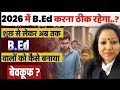 2026 में B.Ed करना ठीक रहेगा या नहीं l B.Ed Eligi 26 l Best Univ B.Ed 26l B.Ed Subject combination