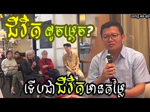 ធម្មសន្ទនា តម្លៃនៃជីវិត { លោកគ្រូ សាន សុជា_San Sochea }