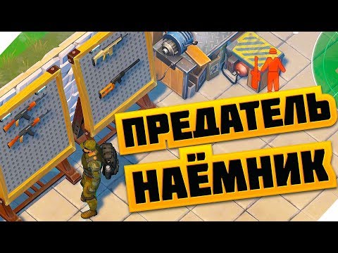 Видео: НАЁМНИК ПРЕДАЛ МЕНЯ И СБЕЖАЛ - Last Day on Earth: Survival