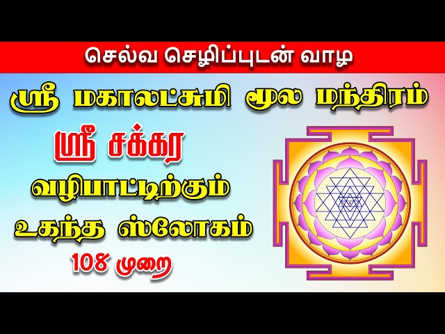 💰#மஹாலக்ஷ்மி 💥#ஸ்ரீசக்கர வழிப்பாடு மந்திரம்⚡#devotional #religion#செல்வம்சேர #ஸ்ரீசக்கரம் class=