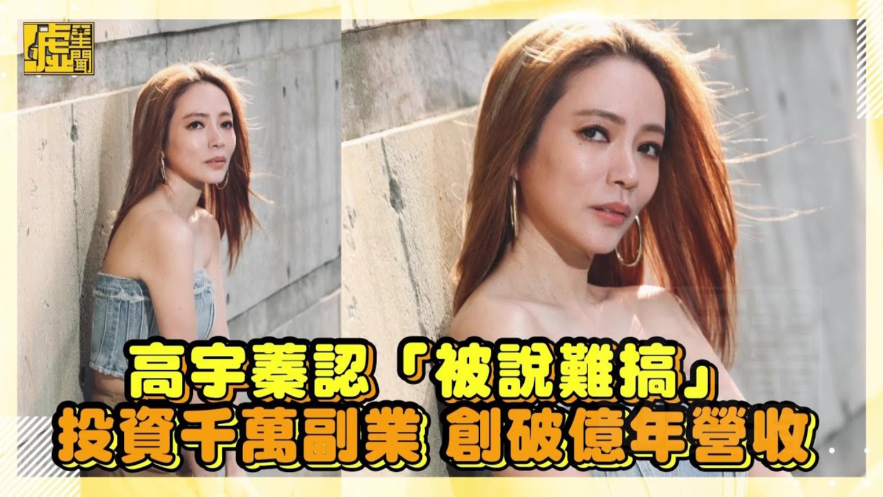 高宇蓁認「被說難搞」投資千萬副業 創破億年營收