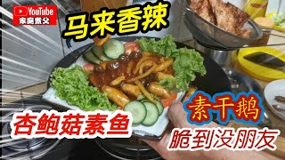 非常开胃的《香辣杏鲍菇素鱼》一定要多煮点饭喔😄《素干鹅》真的真的非常香脆😋还有咸菜豆腐汤