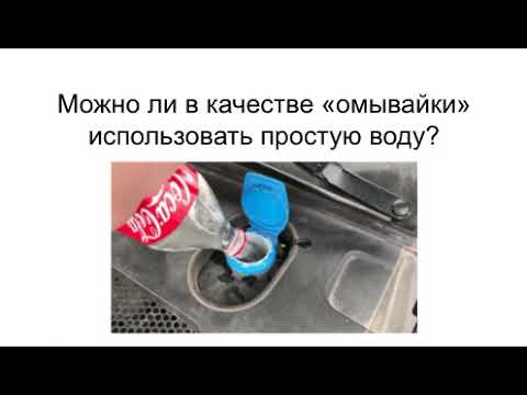 Можно ли в качестве «омывателя» использовать обычную воду?