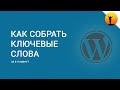 Как за 5-10 минут подобрать ключевые запросы (слова) для статьи с помощью сервиса Кейсо