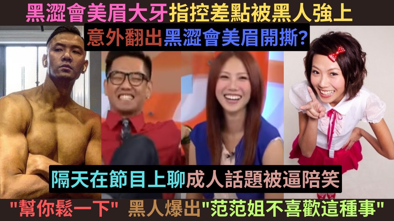 輪到黑人翻車了?黑澀會美眉大牙指控被黑人在飯店房間裡試圖強上