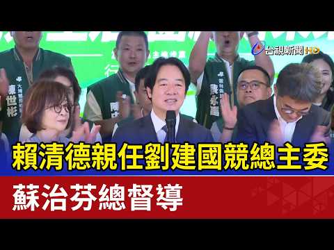 Lai Ching-te Personally Appointed as Liu Chien-kuo's Campaign Chair; Su Chih-fen Named Chief Supe...