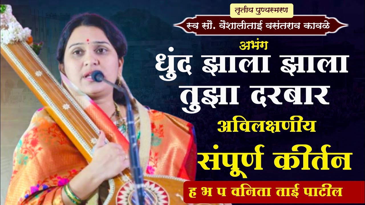 धुंद झाला झाला तुझा दरबार | अविलक्षणीय संपूर्ण कीर्तन.. ह भ प वनिता ताई पाटील vanitatai patil kirtan