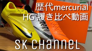 歴代マーキュリアルhg履き比べ サッカースパイク Nike Youtube