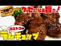 【こみ飯#25】コストコのラム肉の美味しい食べ方はこれだ！【ラムチョップ】【コストコ】