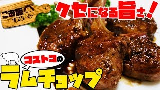 【こみ飯#25】コストコのラム肉の美味しい食べ方はこれだ！【ラムチョップ】【コストコ】