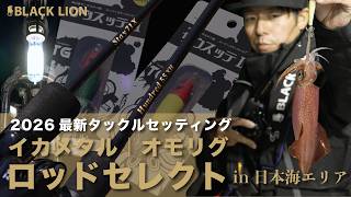 日本海エリア BLACK LIONイカメタルロッドは何を基準に選べばいいのか？｜オモリグロッドとの使い分け実釣解説