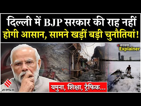 Delhi New CM Face: दिल्ली के नए सीएम के सामने क्या - क्या होगी चुनौतियां? BJP कैसे निकालेगी तोड़?