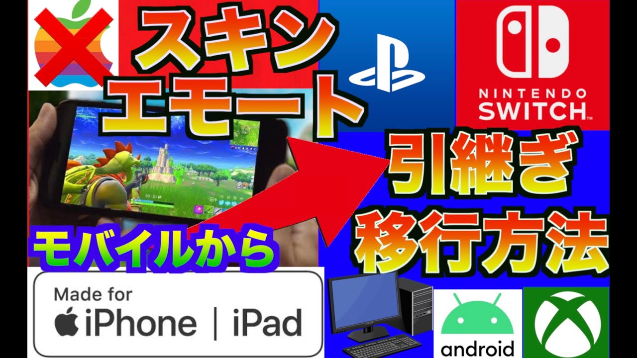 モバイルからスイッチ Ps4 Pcへデータを引継ぎ移行する連携方法 フォートナイト Ipad Iphone データ スキン エモート Epic Id ログイン Id パスワード Apple Youtube