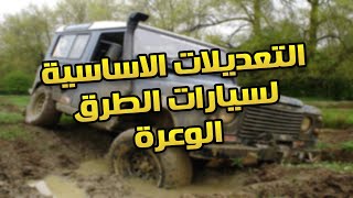 تعرف على التعديلات الاساسية التي تحتاجها مركبتك في الاوف رود/ الطرق الوعرة !!! ( جزء 1 )