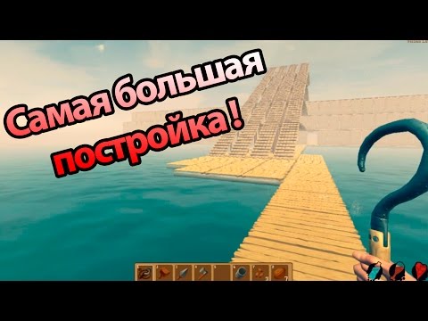 Видео: 🔥 Самая большая постройка в истории ! ( Raft )