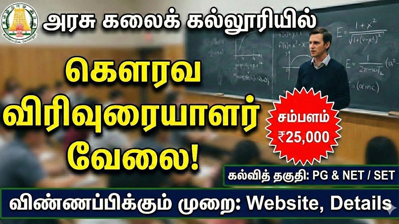 TN Govt Arts College Guest Lecturer Vacancy | Qualification, Salary & Application Full Details