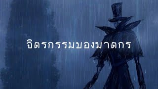 [เนื้อเพลง] ToNy_GospeL - จิตรกรรมของฆาตกร (Jack)【FANSONG FOR IDENTITYV】