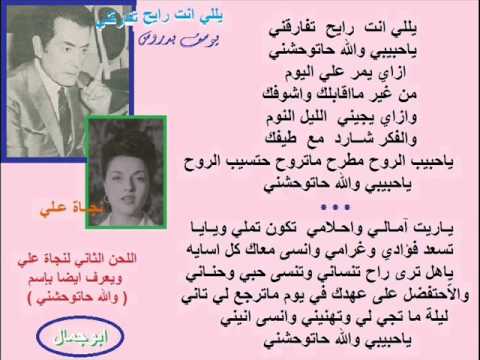 يالى انت رايح تفارقنى لنجاه على والحان فريد الاطرش 