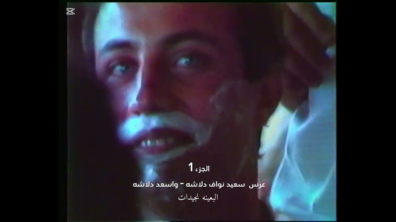 عرس سعيد نواف دلاشه  واسعد دلاشه  الجزء 1 البعينة نجيدات  افراح زمان - افراح ال دلاشه