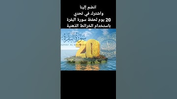 حفظ سورة البقرة في 20 يوم فقط