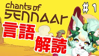 【#1】言葉を読み解き絆をつなぐ！！✨【Chants of Sennaar】